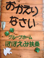 おかえりなさいの心
