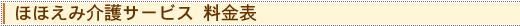 ほほえみ介護サービス 料金表