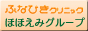 ほほえみ医療・介護・福祉グループ