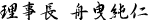 理事長 船曳純仁