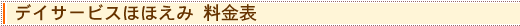 デイサービスほほえみ 料金表