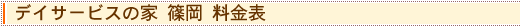 デイサービスの家 篠岡 料金表