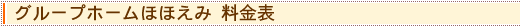 グループホームほほえみ 料金表