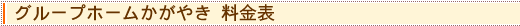 グループホームかがやき 料金表
