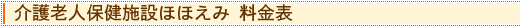 介護老人保健施設ほほえみ 料金表