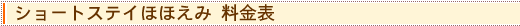 ショートステイほほえみ 料金表