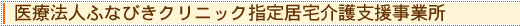医療法人ふなびきクリニック指定居宅介護支援事業所 犬山