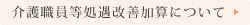 介護職員等処遇改善加算について