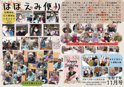 �O���[�v�z�[���قق��݂́u�قق��݂����v��272��