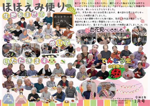 �O���[�v�z�[���قق��݂́u�قق��݂����v��276��