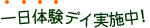 一日体験デイ実施中!