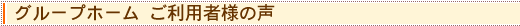 グループホーム ご利用者様の声