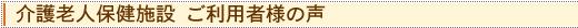 介護老人保健施設 ご利用者様の声