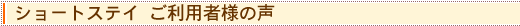 ショートステイ ご利用者様の声