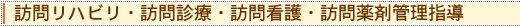 訪問リハビリ・訪問診療・訪問看護・訪問薬剤管理指導